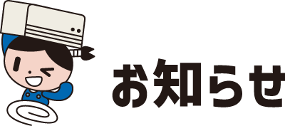 お知らせ